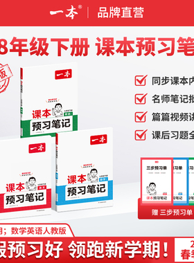 2026春一本课本预习笔记七八年级下册语文数学英语同步练习下册课本讲解同步讲解批注初中课本教材讲解全解随堂笔记预习初中教辅书