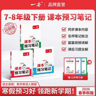 2026春一本七八年级下册课本预习笔记语文数学英语同步练习下册课本讲解同步讲解批注初中课本教材讲解全解随堂笔记预习初中教辅书