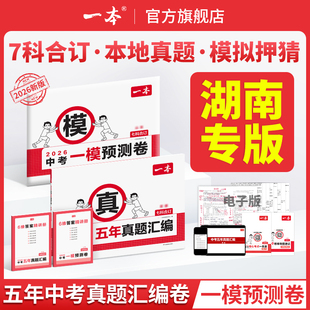 【湖南专版】2026一本中考五年真题汇编卷模拟考试卷中考必刷题真题分类卷语文数学英语物理化学中考核心考点赠真题示范名校模拟卷