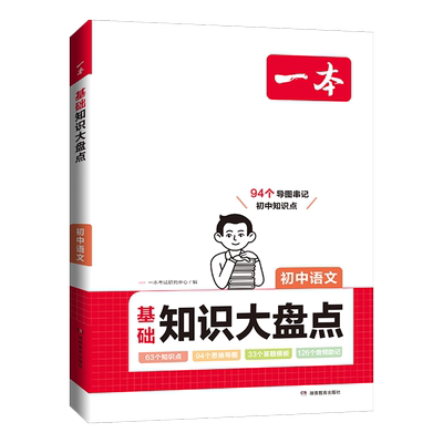 一本知识大盘点初中语文全国通用