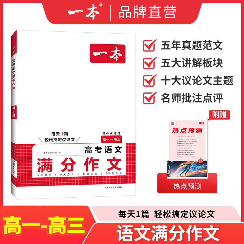 一本高考语文英语满分作文高分范文精选作文写作指导与素材高中语文中议论文作文书高考满分作文写作技巧提升高中语文专项训练