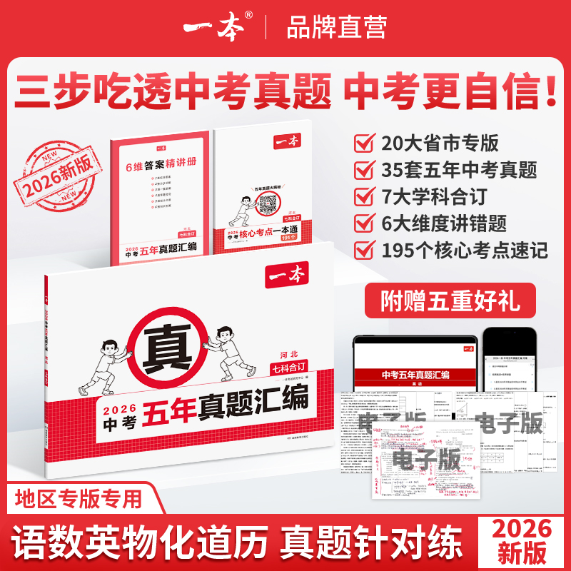 2026一本中考五年真题汇编各地市中考真题模拟考试卷中考必刷题真题分类卷语文数学英语物理化学中考核心考点赠真题示范名校模拟卷