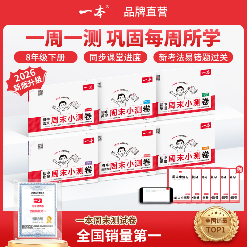 一本八年级下册周末小测卷初中同步测试卷语文数学英语物理人教北师苏科沪科历史道法课后作业单元检测练习期中期末考试卷教辅书