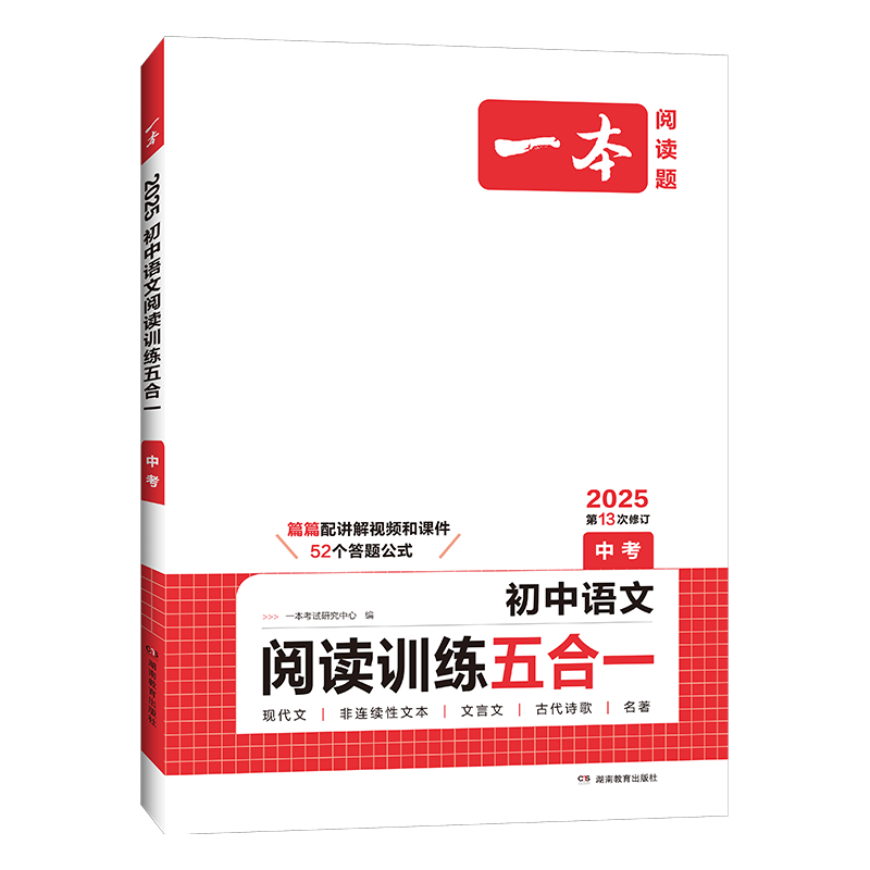 一本中考现代文阅读专项训练文言文古诗词说明文阅读技巧初中语文阅读训练五合一专项训练九年级上下册通用名著阅读理解专项训练