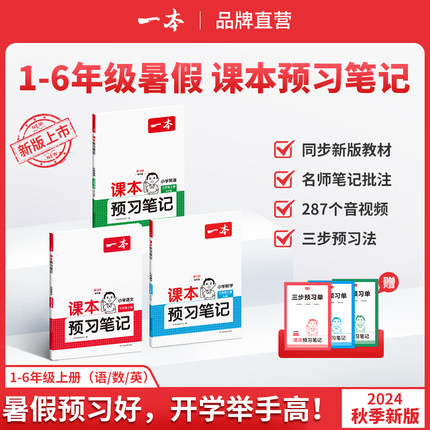 25一本课本预习笔记上册 小学语文数学英语课堂学霸随堂笔记课本预习单1-6年级 二三四五年级学霸课堂预习笔记人教北师苏教24秋季