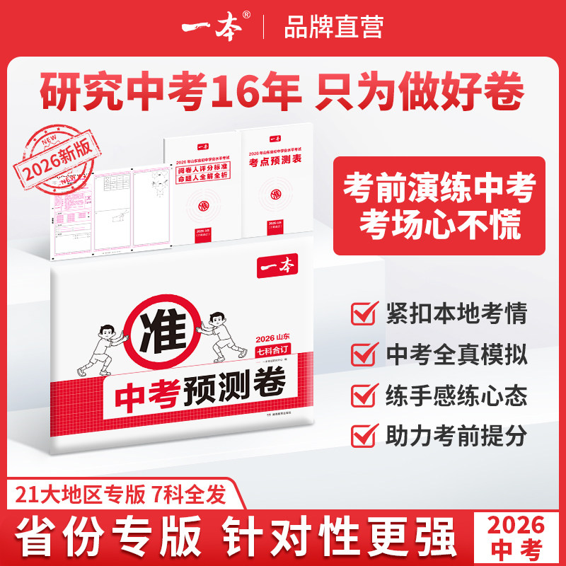 一本中考预测卷2026一本中考押题卷一本官方旗舰店正品中考预测卷浙江广东福建江苏中考专版2026中考真题分类押题密卷临考冲刺