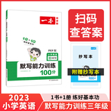 《一本·小学英语默写能力训练100分》（2023版、年级任选） 券后8.8元包邮