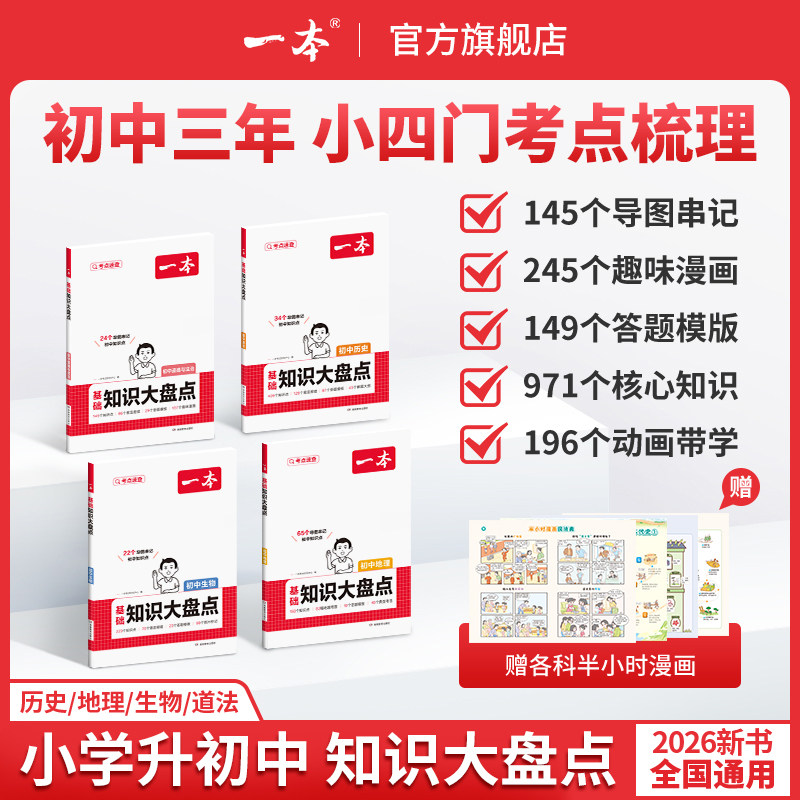 一本小四门必背知识点初中基础知识大盘点一本官方旗舰店正品初中历史生物地理知识点汇总一本七年级下册小四门知识点必背小升初