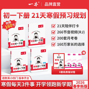 2026春一本预备初一七年级下册语文数学英语小四门人教版 初中语数英物理同步练习必刷题初中教辅书 课本预习笔记一本官方旗舰店正品