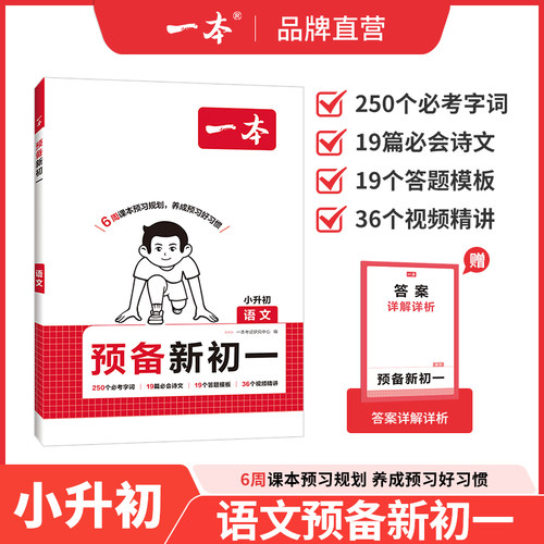 一本预备新初一语文一本小升初