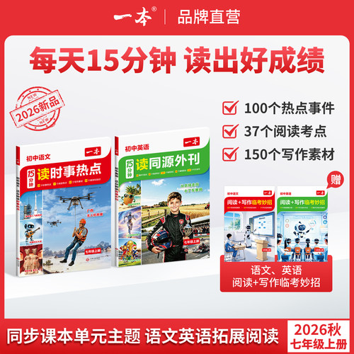 一本初中语文15分钟读时事热点