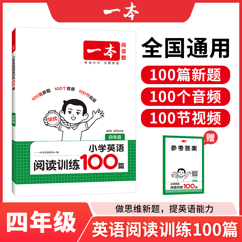 一本阅读小学英语训练100四年级