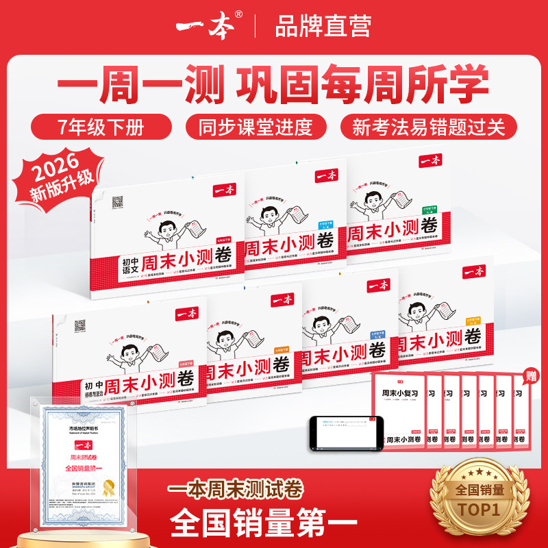 一本周末小测卷七年级下册一本官方旗舰店正品同步测试卷语文数学英语人教北师外研苏科课后作业单元检测练习期中期末考试卷教辅书