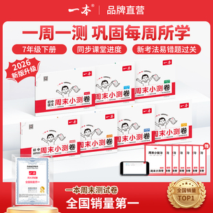 一本周末小测卷七年级下册一本官方旗舰店正品同步测试卷语文数学英语人教北师外研苏科课后作业单元检测练习期中期末考试卷教辅书