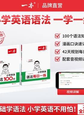 一本 小学英语语法100问每日一练123456年级英语词汇语法练习小学英语口诀助记语法知识点 配视频讲解