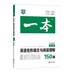 一本初中英语阅读理解 中考英语完形填空与阅读理解150篇 初三九年级上下册英语完形填空阅读理解专项训练初中英语二合一组合训练
