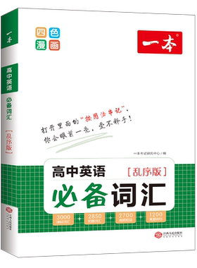 一本高中英语必备词汇乱序版