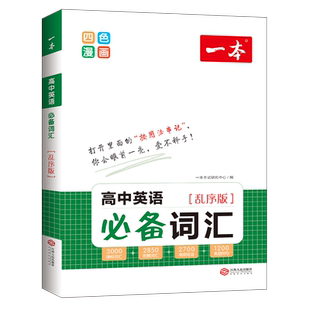 一本高中英语词汇必备乱序版高中英语单词3000课标词高考英语高频短语单词手册衡水体英语字帖词汇默写本高一二三通用教辅书
