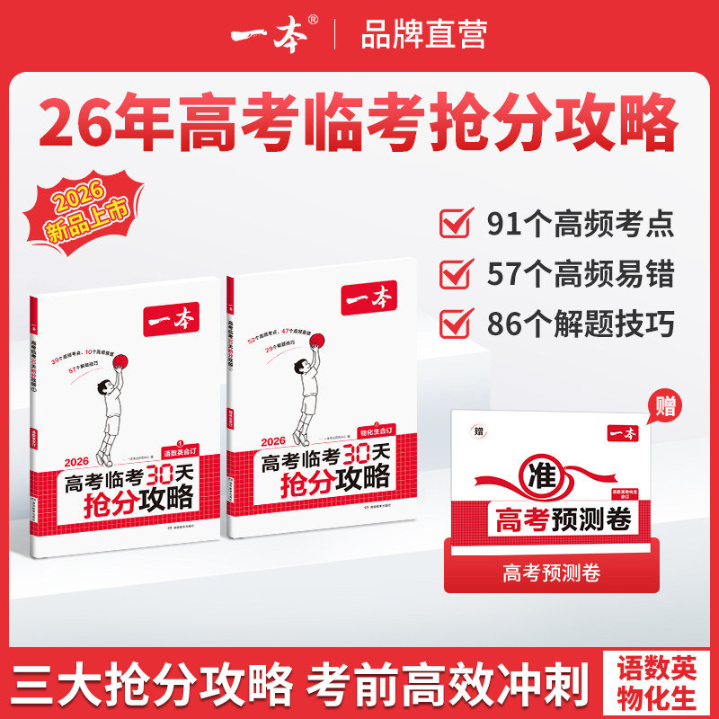 一本高考临考30天抢分攻略高考抢分一本官方旗舰店正品一本高三高考语文数学英语物理化学历史地理生物思想政治教辅书