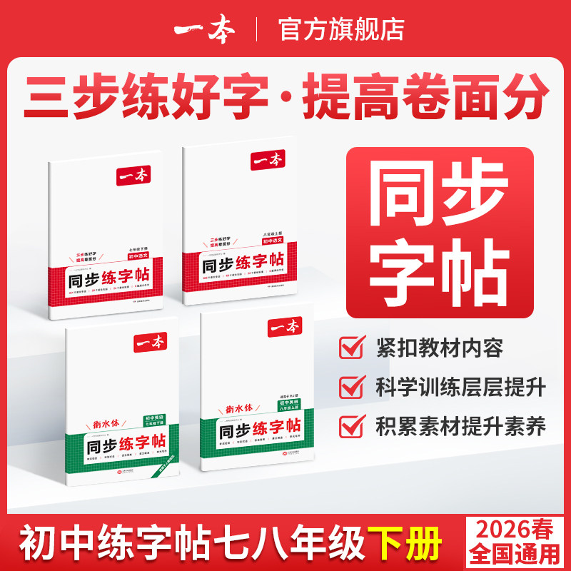 一本初中同步练字帖下册语文英语衡水体字帖练字初中生七八年级上下册课本字词原文句段英语单词短语写作初中学生专用练习字帖