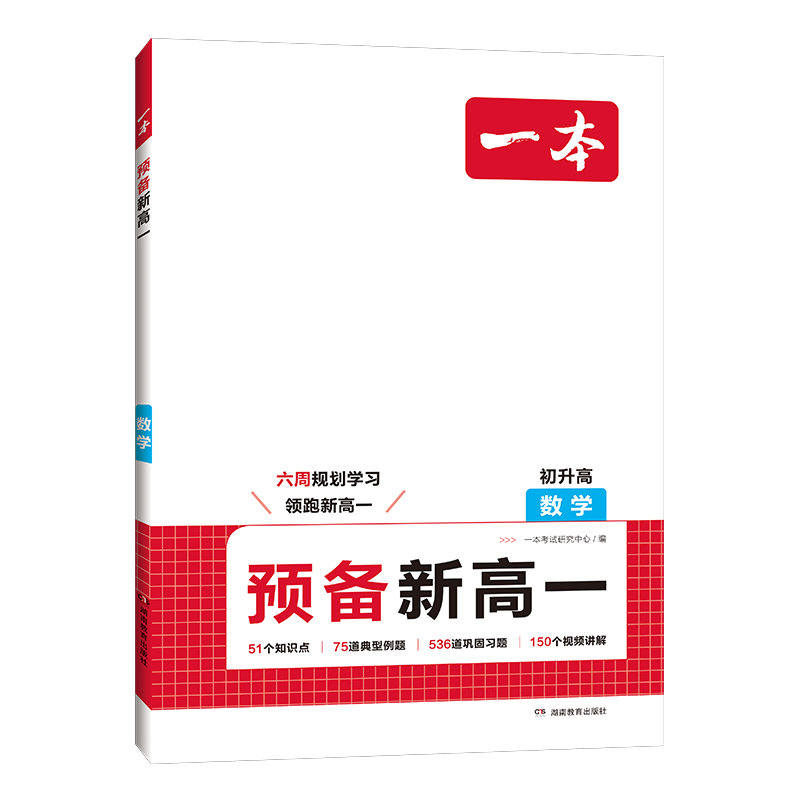 一本预备新高一预习教辅资料