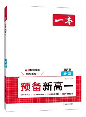一本预备新高一预习教辅资料