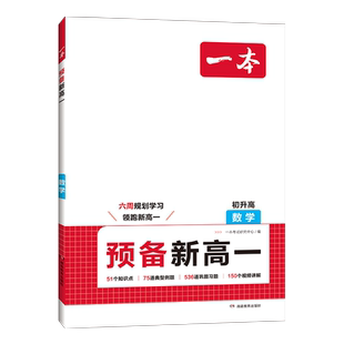 一本预备新高一预习教辅资料预习新高一本旗舰店高一预习一本官方旗舰店正品一本高中教辅资料初升高衔接教材初升高一数学语文物理