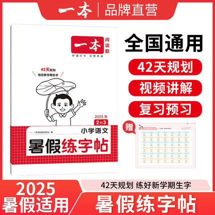 25新一本暑假专项练字帖 小学语文暑假阅读口算衔接练字帖1升2升3升4升5升6暑假阅读口算课课练 同步字帖 视频讲解 每日一练
