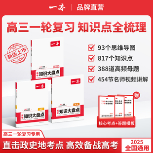 一本高中基础知识大盘点政史地高中语文基础知识手册清单数学英语物理化学思想政治地理生物历史高一高二高三高考复习教辅书