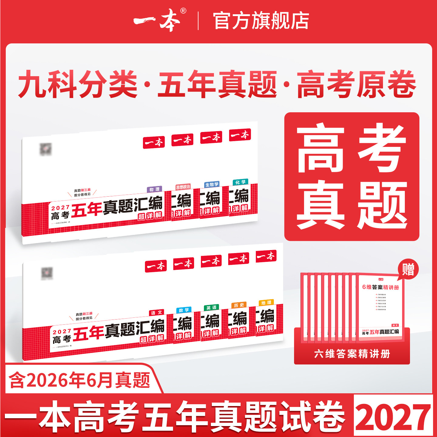 一本高考真题卷五年高考真题试卷2026高考真题卷历年高考真题分类汇编语数英物化政治历史试题汇编高三复习资料一本官方旗舰店正品