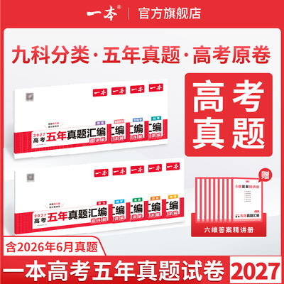 一本高考真题卷五年高考真题试卷2026高考真题卷历年高考真题分类汇编语数英物化政治历史试题汇编高三复习资料一本官方旗舰店正品