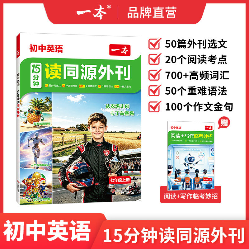 一本初中英语15分钟读同源外刊图片
