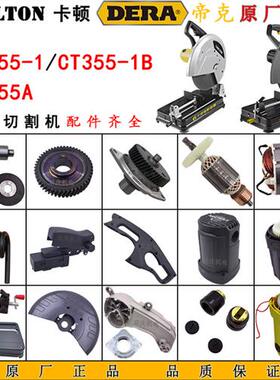 CT355-1钢材切割机原厂配件帝克DK355A转子定子开关支架14寸