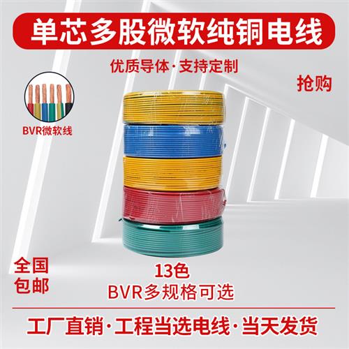 塑铜铜芯聚氯乙烯绝缘电线BVR0.5/0.75/1/1.5/2.5/4/6/10平方