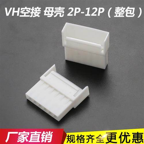 VH3.96胶壳 插头对接  母壳 接插件VH-2R-3R-4P-5P-6P连接器 端子