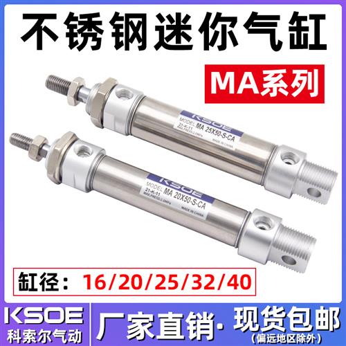 不锈钢迷你气缸MA16*20*25*32*40x25/50/75/100/125/150/200-S-CA