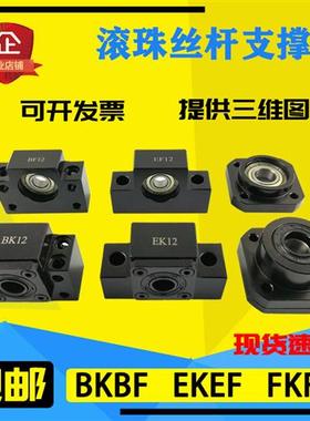 滚珠丝杆支撑座BK10BF12EK15EF20FK25FF30丝杠35轴承40 6 8固定座