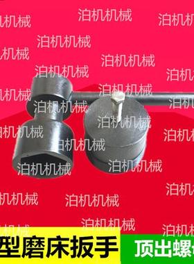 M1432B/1332/1350/7130/7132/7140砂轮拆卸扳手顶出螺母套筒扳手