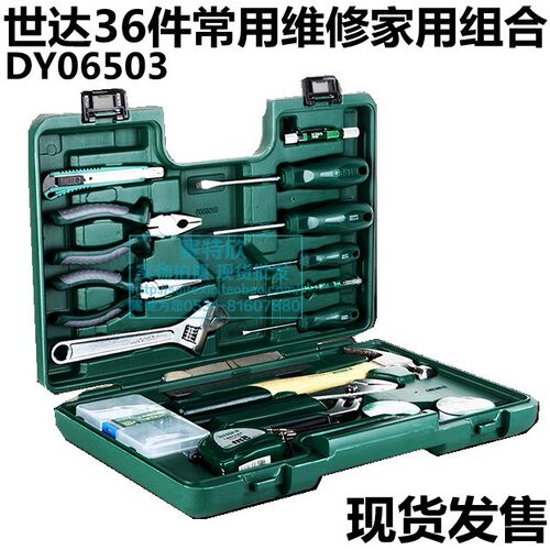 世达36件常用维修家用工具组合DY06503电工套装DY06018工具包6008