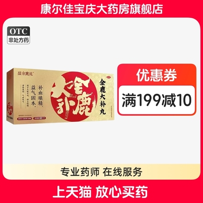 盛京鹿苑全鹿大补丸10克每丸X12丸每盒