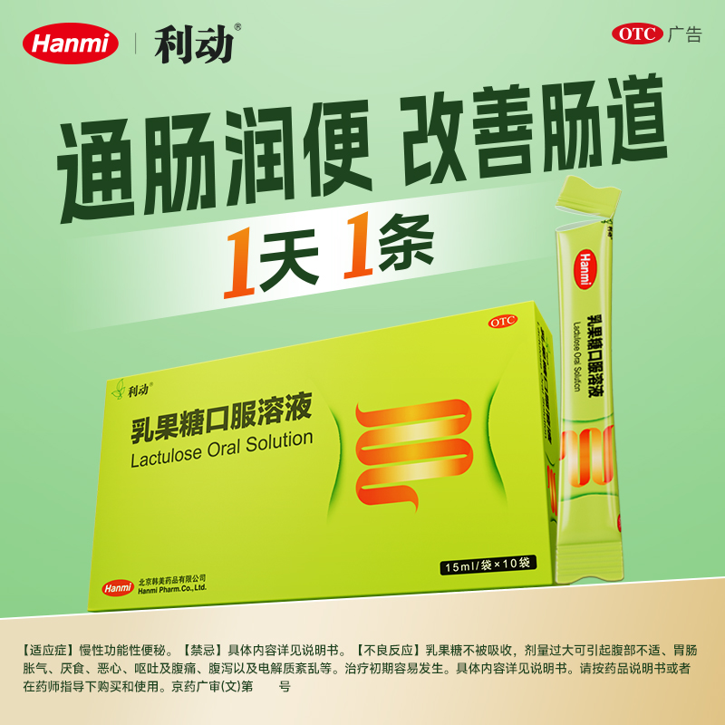 【利动】乳果糖口服溶液66.7%*15ml*10袋/盒