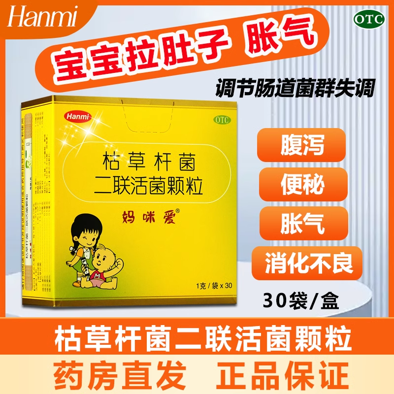 【妈咪爱】枯草杆菌二联活菌颗粒1g*30袋/盒