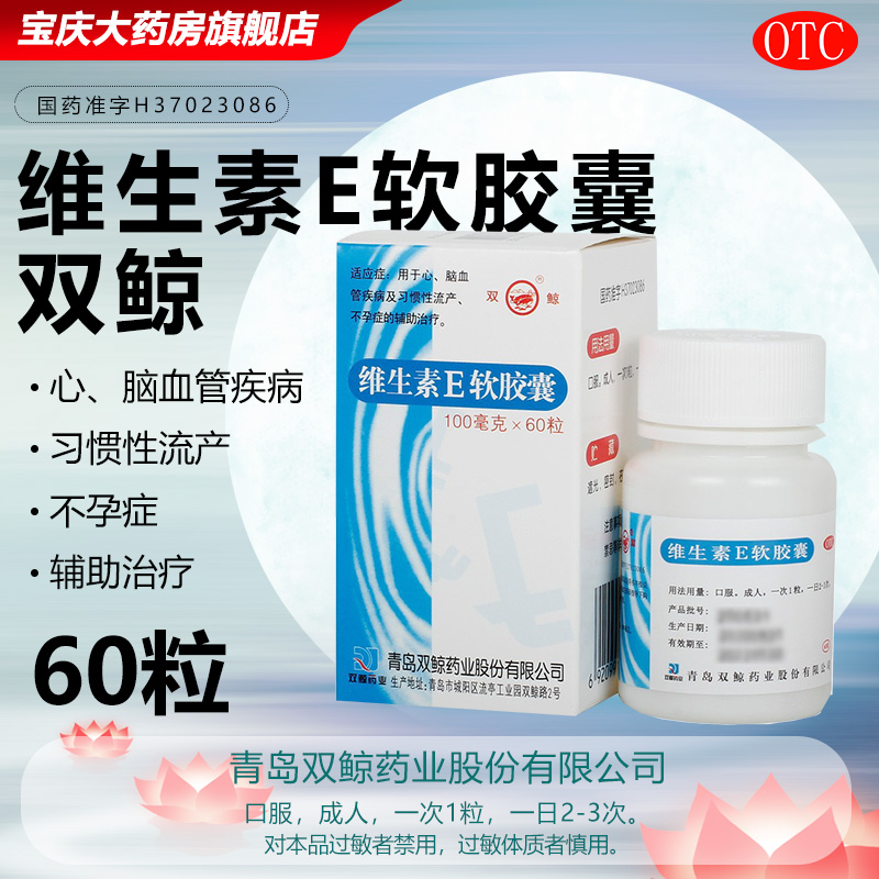 【双鲸】维生素E软胶囊0.1g*60粒*1瓶/盒不孕症习惯性流产抗衰老去黄脑血管疾病