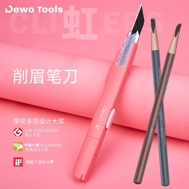 DEWO削眉笔专用刀高颜值眉笔削刀拉线化妆师削眉笔神器新手眉笔刀