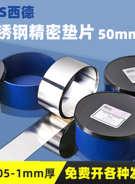 西德间隙片50mm不锈钢精密模具调整垫片金属钢赛垫片超薄矽钢片