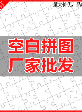 空白拼图木质拼板热转印耗材玩具