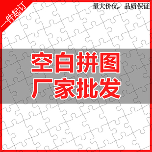 厂家空白拼图1000片定制木制拼板热转印DIY耗材儿童玩具uv打印