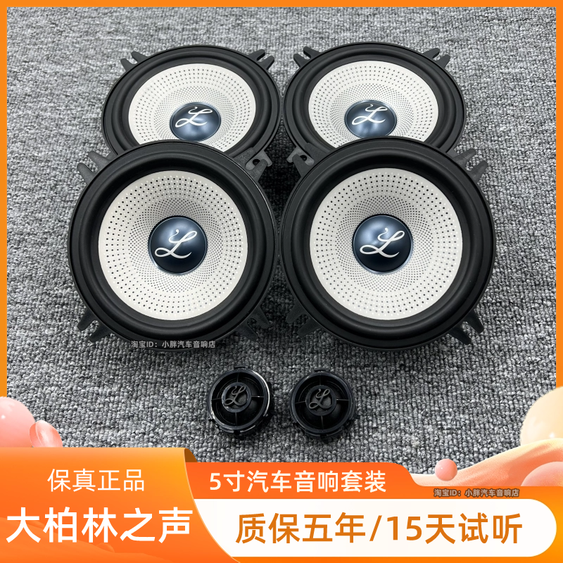 新款大柏林之声5寸中低音高音喇叭套装货车汽车音响无损改装升级