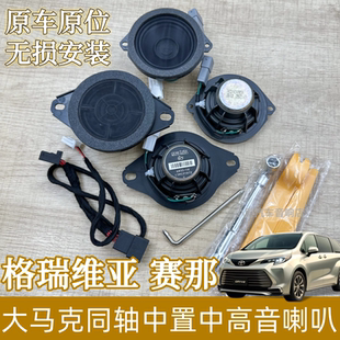 适用于格瑞维亚塞那马克列文森汽车音响仪表台中置中高音喇叭改装