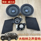 新荣放RAV4威兰达专用音响无损改装 升级大柏林3.5寸中高音喇叭罩